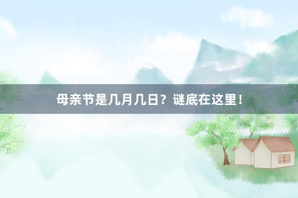 母亲节是几月几日？谜底在这里！