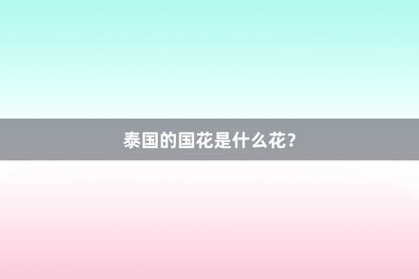 泰国的国花是什么花？