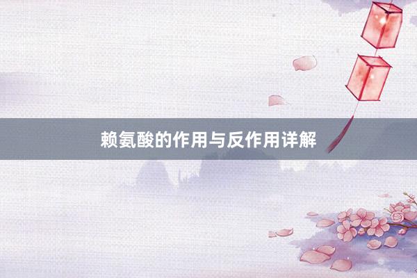 赖氨酸的作用与反作用详解